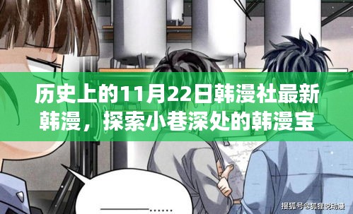 關(guān)于韓漫社最新韓漫寶藏的探索，探索小巷深處的文化之旅（非涉黃內(nèi)容）