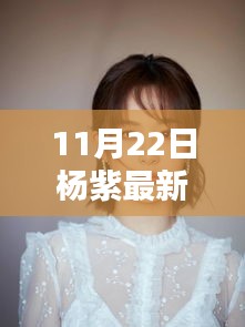 楊紫引領(lǐng)科技新風(fēng)尚，揭秘頂級(jí)智能生活產(chǎn)品發(fā)布日盛況！