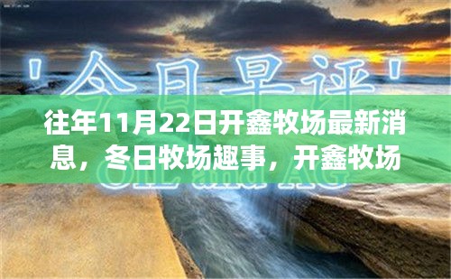 開鑫牧場(chǎng)11月22日冬日溫馨日常與牧場(chǎng)趣事報(bào)道