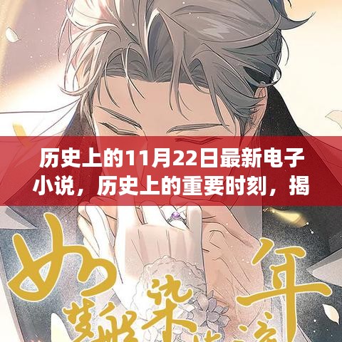 歷史上的重要時(shí)刻與電子小說背后的故事，輕松科普探討揭秘最新電子小說發(fā)布日——?dú)v史上的11月22日