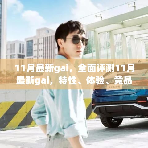 全面評(píng)測(cè)揭秘，11月最新gai特性、體驗(yàn)、競(jìng)品對(duì)比及用戶群體深度分析