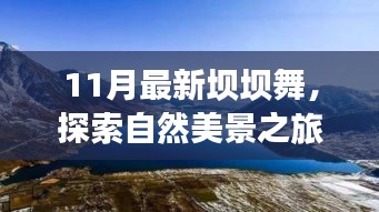 11月最新壩壩舞，自然美景之旅，舞動(dòng)內(nèi)心寧?kù)o與平和