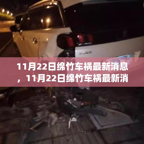 11月22日綿竹車禍現(xiàn)場(chǎng)直擊與后續(xù)關(guān)注，最新消息匯總