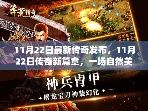 傳奇新篇章，自然美景探險(xiǎn)之旅，尋找內(nèi)心的平和與寧?kù)o