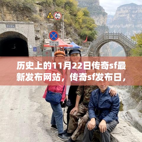 秋日傳奇SF發(fā)布日，歷史上的傳奇游戲與溫馨的秋日記憶回顧