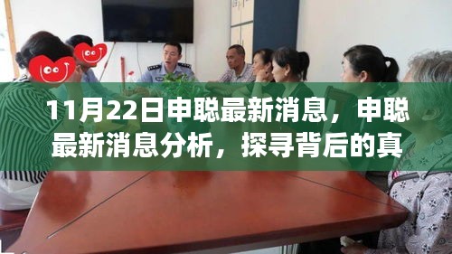 申聰最新消息揭秘，探尋背后的真相與個(gè)人立場分析