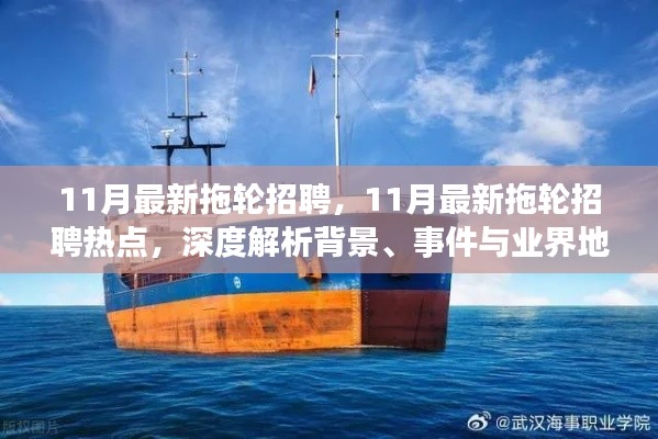 11月最新拖輪招聘熱點(diǎn)深度解析，背景、事件與業(yè)界地位一網(wǎng)打盡
