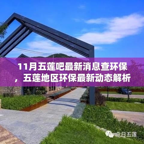 11月五蓮吧最新消息查環(huán)保，五蓮地區(qū)環(huán)保最新動(dòng)態(tài)解析——聚焦11月環(huán)保要聞