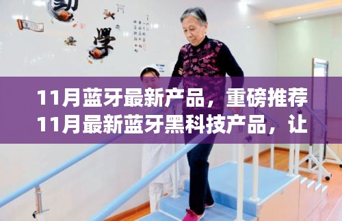 11月藍(lán)牙黑科技新品集結(jié)，搶先體驗(yàn)未來科技的魅力！