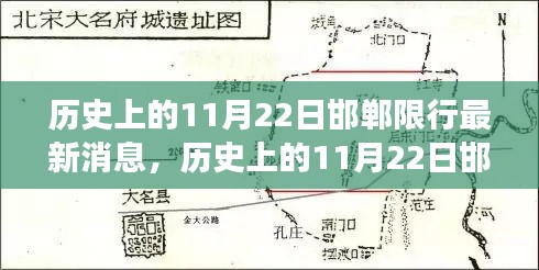 歷史上的11月22日邯鄲限行最新消息，深度解讀、觀點(diǎn)闡述與反思