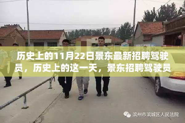 歷史上的景東招聘駕駛員背后的故事，揭秘11月22日招聘日的重要性