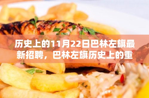 巴林左旗歷史上的重要時(shí)刻與最新招聘回顧，11月22日招聘事件分析