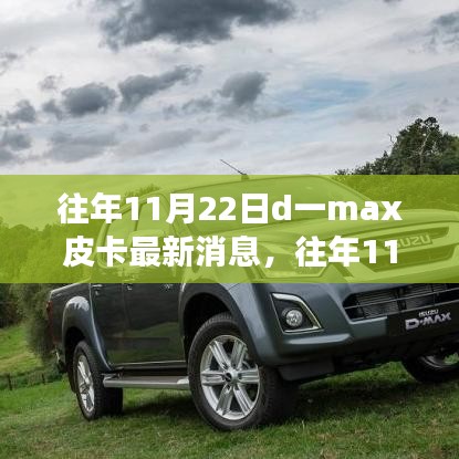 往年11月22日D一max皮卡最新動態(tài)與變化，駕馭學(xué)習(xí)，無限可能潛能揭秘