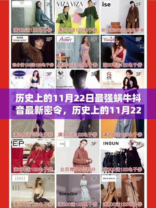 歷史上的11月22日，探尋最強蝸牛抖音最新密令的起源與演變揭秘