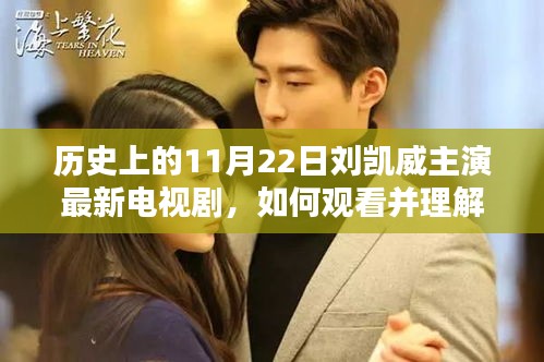 歷史上的11月22日劉凱威主演電視劇全解析，觀看與理解指南