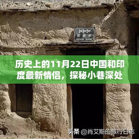 歷史上的11月22日，中國(guó)和印度的浪漫邂逅與情緣小店探秘