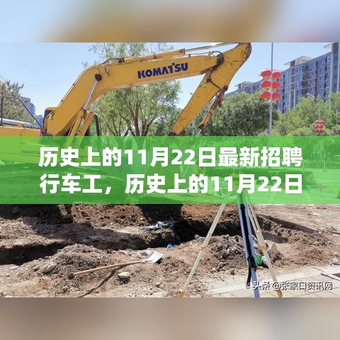 歷史上的11月22日行車工招聘及評(píng)測(cè)概覽