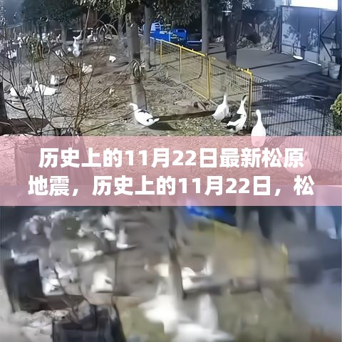 歷史上的松原地震回顧，松原地震的震撼與記憶紀念篇