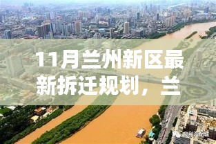 11月蘭州新區(qū)拆遷規(guī)劃熱議，最新觀點(diǎn)與論述