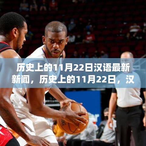 歷史上的11月22日，漢語(yǔ)新聞報(bào)道里程碑事件回顧