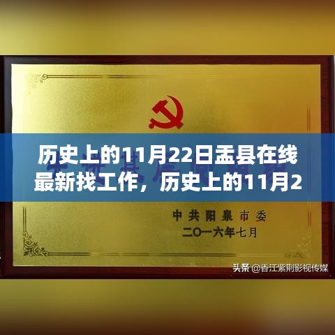 歷史上的11月22日盂縣在線求職招聘新篇章開(kāi)啟