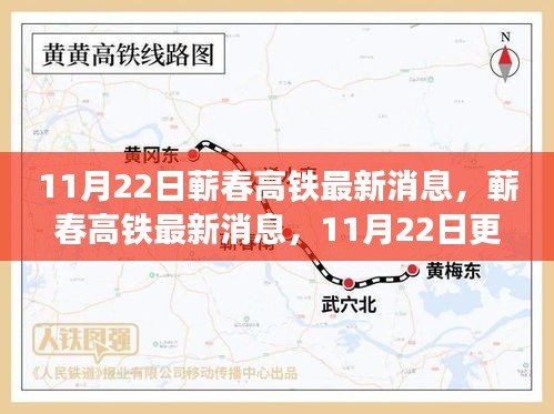 蘄春高鐵最新建設(shè)進展與乘車指南，11月22日更新