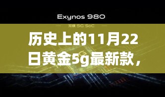歷史上的11月22日黃金5G最新款閃耀登場，引領(lǐng)時尚巔峰