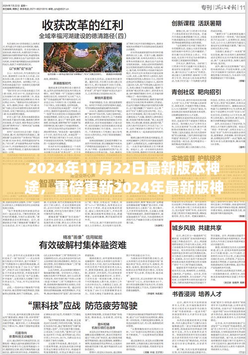探索未知，啟程新冒險，神途游戲重磅更新2024年最新版