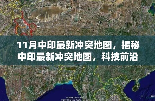 揭秘中印最新沖突地圖，科技前沿的可視化產(chǎn)品重塑地理信息未來體驗