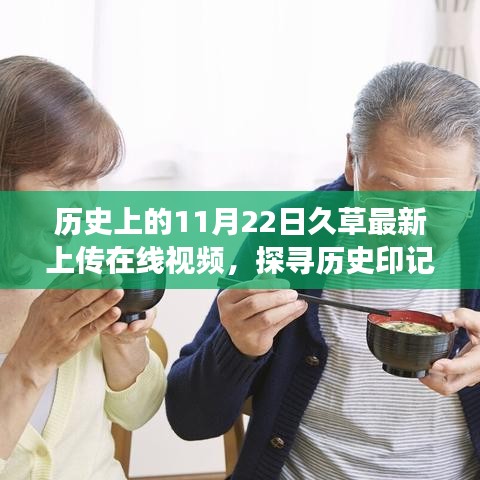 探尋歷史印記，久草視頻背后的故事與深意——最新上傳在線視頻揭秘（11月22日）