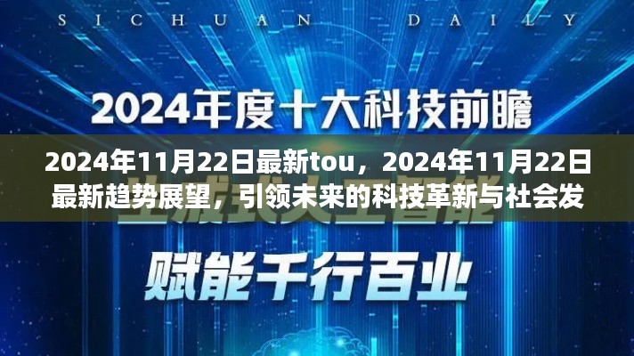2024年11月22日最新趨勢展望，科技革新引領(lǐng)社會發(fā)展