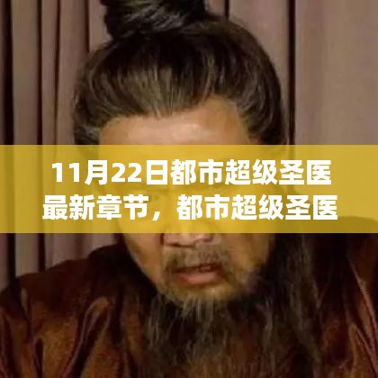 都市超級圣醫(yī)，傳奇醫(yī)術(shù)巔峰展現(xiàn)的最新章節(jié) 11月22日更新