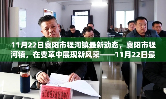 襄陽市程河鎮(zhèn)變革新風(fēng)采紀實，11月22日最新動態(tài)