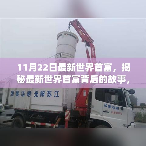 揭秘最新世界首富，小巷中的寶藏與獨(dú)特探索之旅