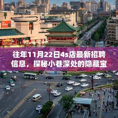 探秘特色4S店，最新招聘信息揭秘，小巷深處的隱藏寶藏職位招募開啟！
