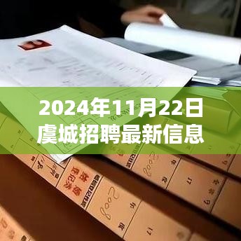 虞城招聘快報，最新招聘信息全解析（2024年11月22日）
