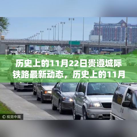 貴遵城際鐵路進展動態(tài)，歷史上的11月22日進展及其影響分析