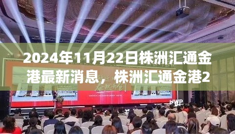 株洲匯通金港科技新品重磅發(fā)布，智能革新引領(lǐng)未來(lái)生活新紀(jì)元（2024年最新消息）