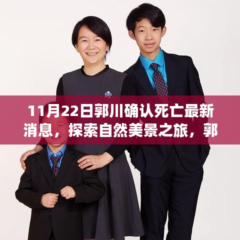 郭川離世，探索美景之旅繼續(xù)，勇敢前行的心永不停歇