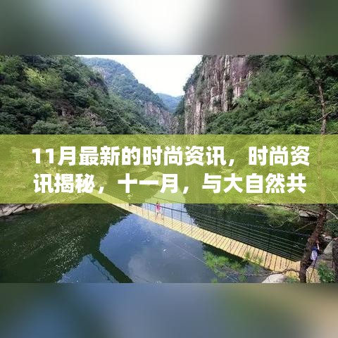 十一月時尚揭秘，與大自然共舞，探尋內(nèi)心寧靜的時尚之旅