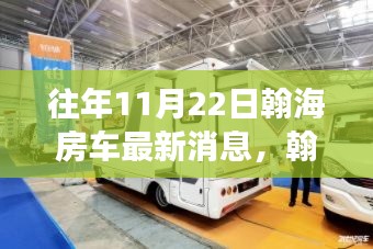 翰海房車重磅升級揭秘，引領(lǐng)未來生活新篇章的科技產(chǎn)品