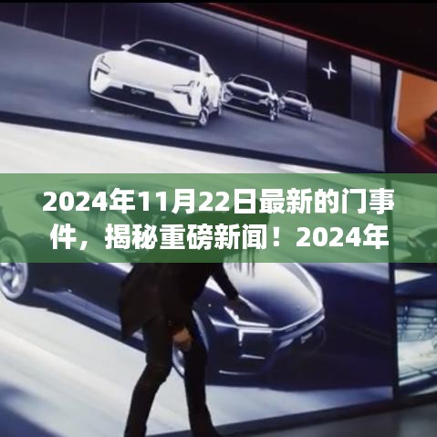 揭秘重磅新聞！揭秘最新門事件全解析（獨家報道）