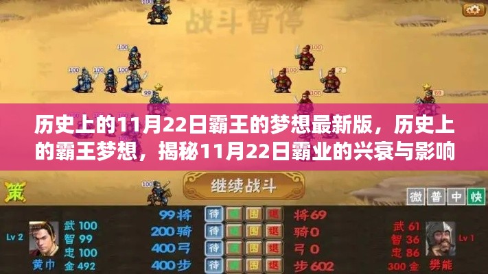 揭秘歷史上的霸王夢想，揭秘霸業(yè)興衰與影響，11月22日的特殊意義揭秘