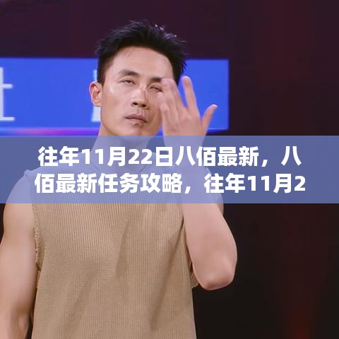 八佰最新任務(wù)攻略與應(yīng)對挑戰(zhàn)指南，往年11月22日初學(xué)者與進(jìn)階用戶指南