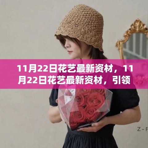 11月22日花藝最新資材，引領(lǐng)潮流前沿的花藝資訊