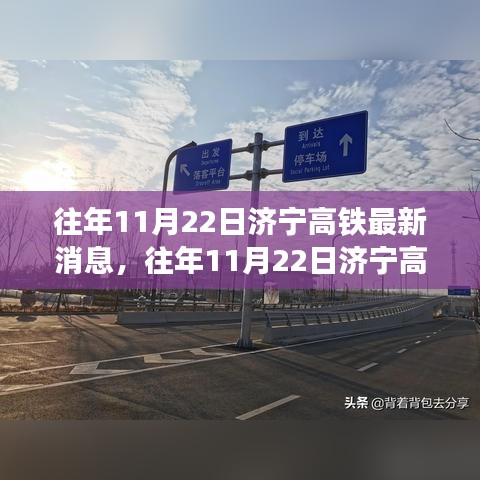 濟(jì)寧高鐵建設(shè)進(jìn)展深度解析，日期影響及最新消息揭秘