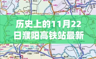 揭秘濮陽(yáng)高鐵站最新規(guī)劃圖，歷史時(shí)刻與友情故事的交匯點(diǎn)