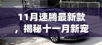 揭秘十一月新寵，速騰最新款的高科技魅力，體驗(yàn)未來(lái)科技生活之旅
