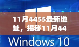 揭秘11月科技熱點，最新地址4455——科技前沿的焦點話題