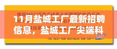 鹽城尖端科技工廠最新招聘公告，引領(lǐng)未來(lái)制造風(fēng)潮，開(kāi)啟智能生活新篇章！